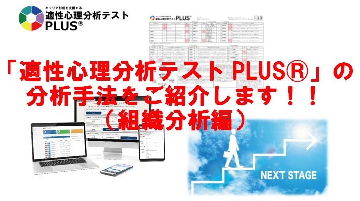 「適性心理分析テスト PLUS®」の分析手法（組織分析）をご紹介します！！